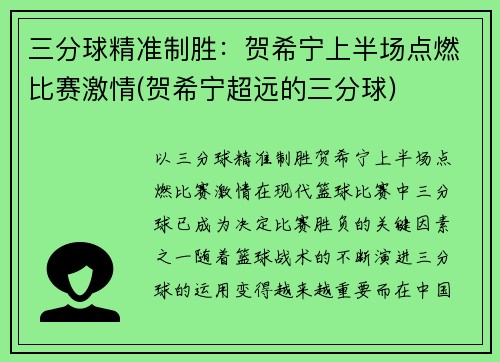 三分球精准制胜：贺希宁上半场点燃比赛激情(贺希宁超远的三分球)