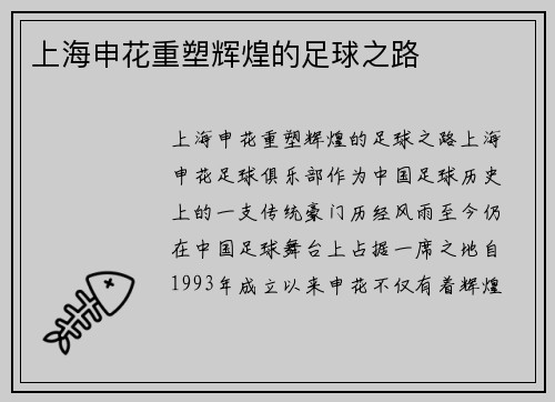 上海申花重塑辉煌的足球之路