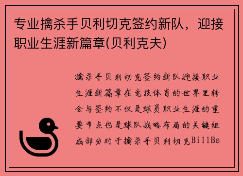 专业擒杀手贝利切克签约新队，迎接职业生涯新篇章(贝利克夫)