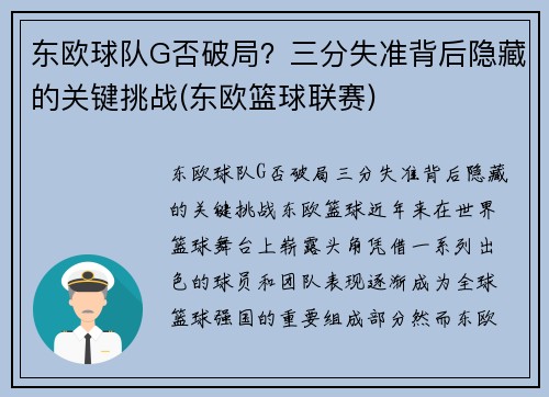 东欧球队G否破局？三分失准背后隐藏的关键挑战(东欧篮球联赛)
