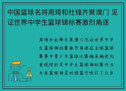 中国篮球名将周琦和杜锋齐聚澳门 见证世界中学生篮球锦标赛激烈角逐