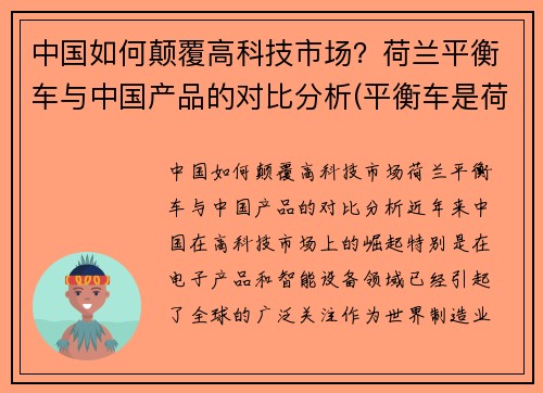 中国如何颠覆高科技市场？荷兰平衡车与中国产品的对比分析(平衡车是荷兰发明的吗)