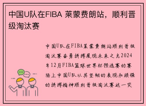 中国U队在FIBA 莱蒙费朗站，顺利晋级淘汰赛