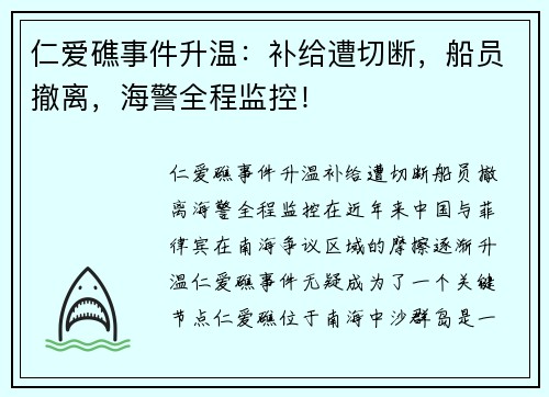 仁爱礁事件升温：补给遭切断，船员撤离，海警全程监控！