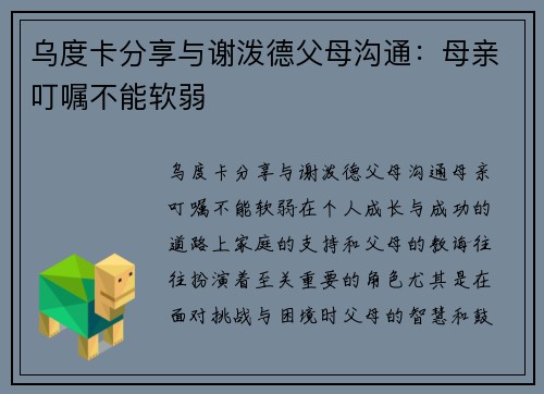 乌度卡分享与谢泼德父母沟通：母亲叮嘱不能软弱