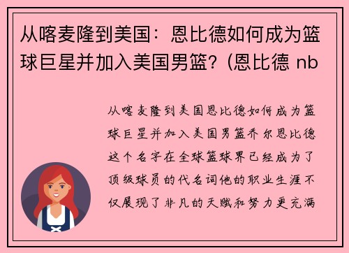 从喀麦隆到美国：恩比德如何成为篮球巨星并加入美国男篮？(恩比德 nba)