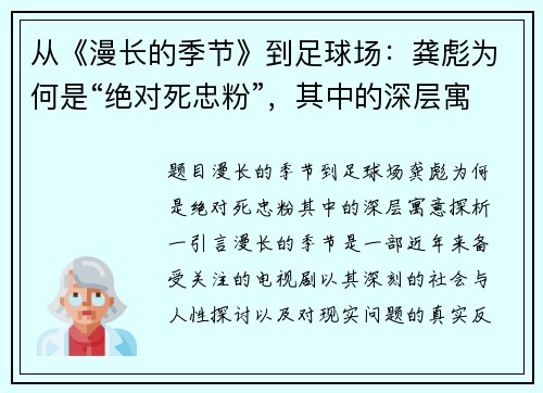 从《漫长的季节》到足球场：龚彪为何是“绝对死忠粉”，其中的深层寓意探析