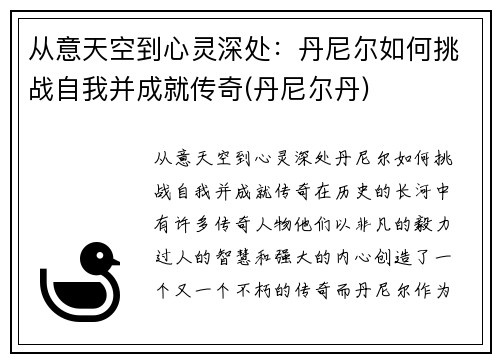 从意天空到心灵深处：丹尼尔如何挑战自我并成就传奇(丹尼尔丹)