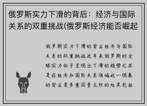 俄罗斯实力下滑的背后：经济与国际关系的双重挑战(俄罗斯经济能否崛起)