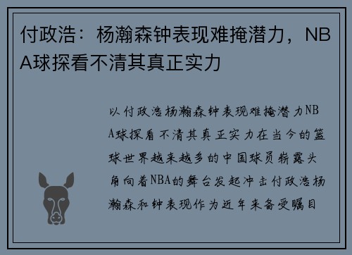 付政浩：杨瀚森钟表现难掩潜力，NBA球探看不清其真正实力
