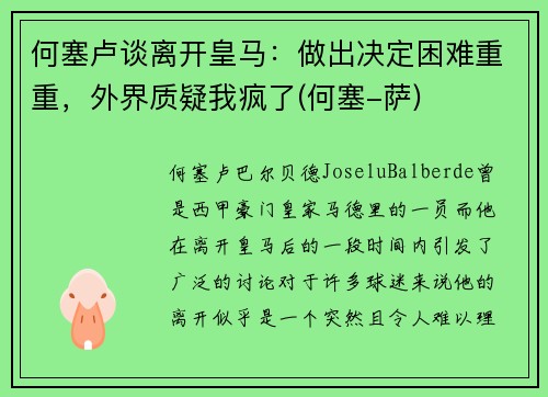 何塞卢谈离开皇马：做出决定困难重重，外界质疑我疯了(何塞-萨)