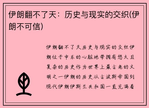 伊朗翻不了天：历史与现实的交织(伊朗不可信)