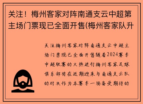 关注！梅州客家对阵南通支云中超第主场门票现已全面开售(梅州客家队升中超)