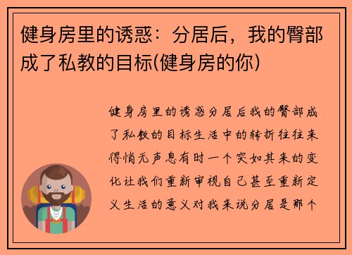健身房里的诱惑：分居后，我的臀部成了私教的目标(健身房的你)