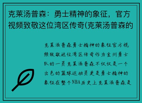 克莱汤普森：勇士精神的象征，官方视频致敬这位湾区传奇(克莱汤普森的故事)