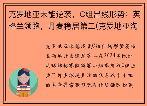 克罗地亚未能逆袭，C组出线形势：英格兰领跑，丹麦稳居第二(克罗地亚淘汰)