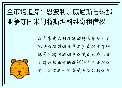 全市场追踪：恩波利、威尼斯与热那亚争夺国米门将斯坦科维奇租借权