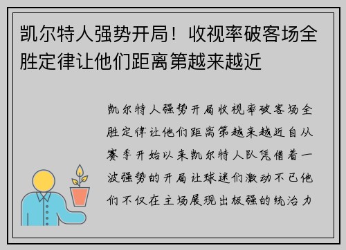 凯尔特人强势开局！收视率破客场全胜定律让他们距离第越来越近