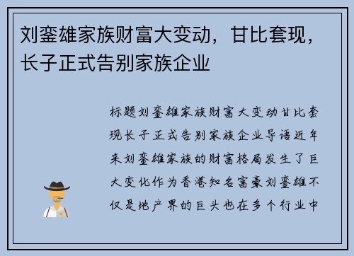 刘銮雄家族财富大变动，甘比套现，长子正式告别家族企业