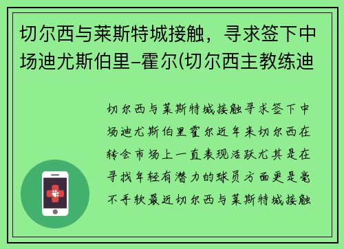 切尔西与莱斯特城接触，寻求签下中场迪尤斯伯里-霍尔(切尔西主教练迪马特奥)