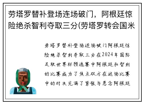 劳塔罗替补登场连场破门，阿根廷惊险绝杀智利夺取三分(劳塔罗转会国米)