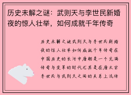 历史未解之谜：武则天与李世民新婚夜的惊人壮举，如何成就千年传奇