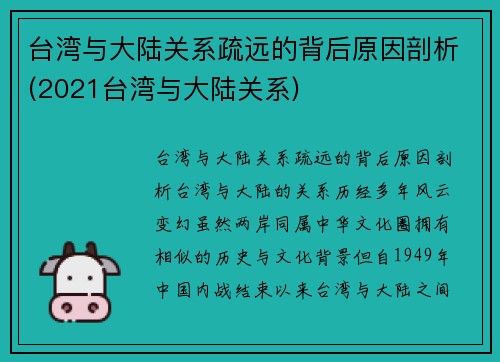 台湾与大陆关系疏远的背后原因剖析(2021台湾与大陆关系)