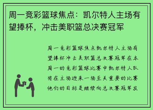 周一竞彩篮球焦点：凯尔特人主场有望捧杯，冲击美职篮总决赛冠军