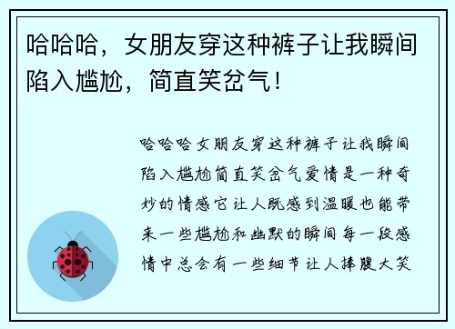 哈哈哈，女朋友穿这种裤子让我瞬间陷入尴尬，简直笑岔气！