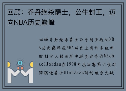 回顾：乔丹绝杀爵士，公牛封王，迈向NBA历史巅峰