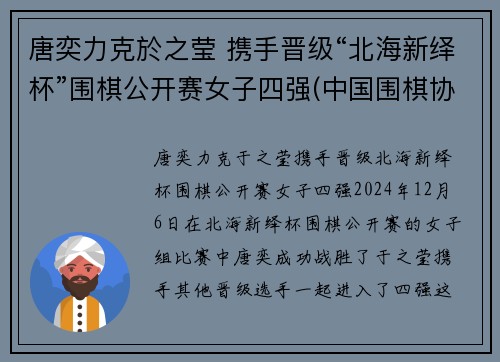 唐奕力克於之莹 携手晋级“北海新绎杯”围棋公开赛女子四强(中国围棋协会)