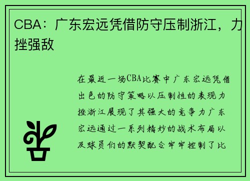 CBA：广东宏远凭借防守压制浙江，力挫强敌