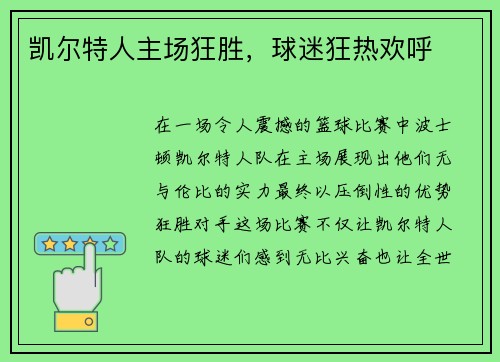凯尔特人主场狂胜，球迷狂热欢呼
