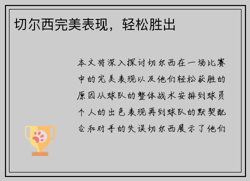 切尔西完美表现，轻松胜出