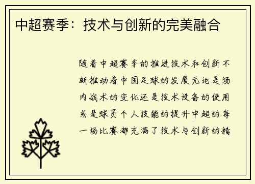 中超赛季：技术与创新的完美融合