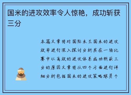 国米的进攻效率令人惊艳，成功斩获三分