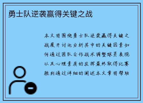 勇士队逆袭赢得关键之战