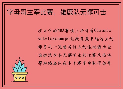 字母哥主宰比赛，雄鹿队无懈可击