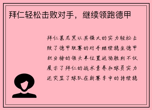拜仁轻松击败对手，继续领跑德甲