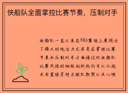 快船队全面掌控比赛节奏，压制对手