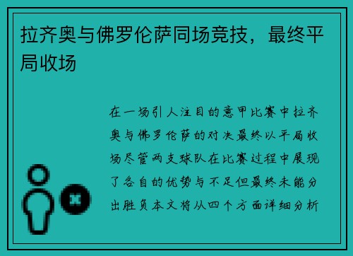 拉齐奥与佛罗伦萨同场竞技，最终平局收场