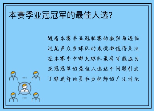本赛季亚冠冠军的最佳人选？