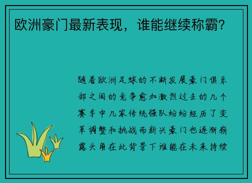 欧洲豪门最新表现，谁能继续称霸？
