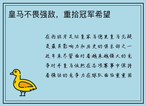 皇马不畏强敌，重拾冠军希望