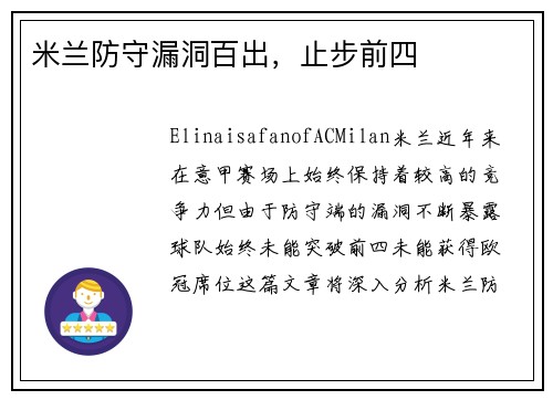 米兰防守漏洞百出，止步前四