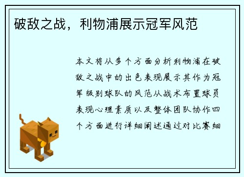 破敌之战，利物浦展示冠军风范
