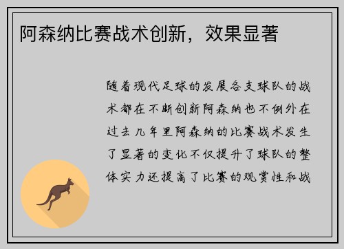 阿森纳比赛战术创新，效果显著