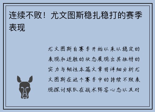 连续不败！尤文图斯稳扎稳打的赛季表现
