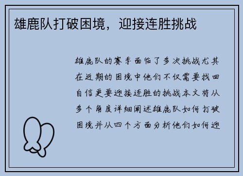 雄鹿队打破困境，迎接连胜挑战