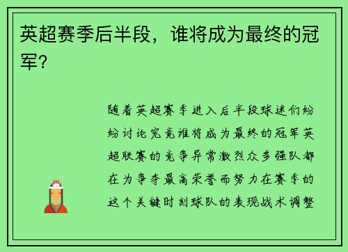 英超赛季后半段，谁将成为最终的冠军？